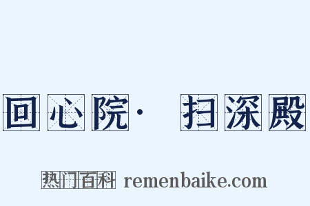 回心院·扫深殿是什么意思的图片